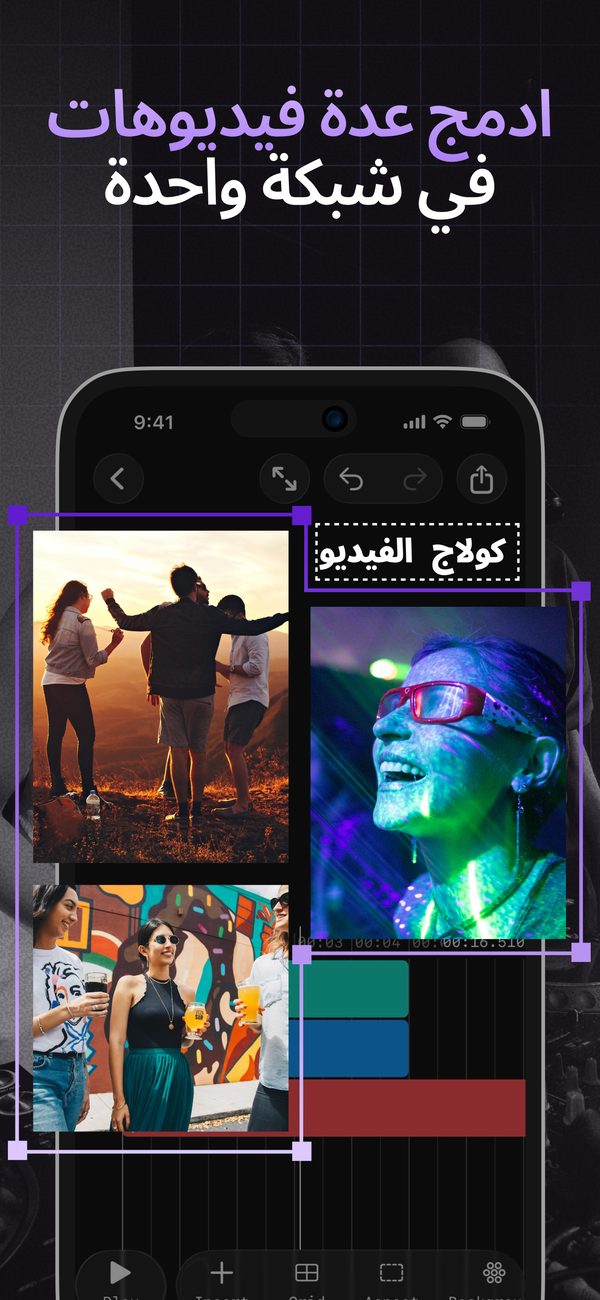 جمع عدة فيديوهات في شبكة واحدة — محرر كولاج الفيديو على iPhone